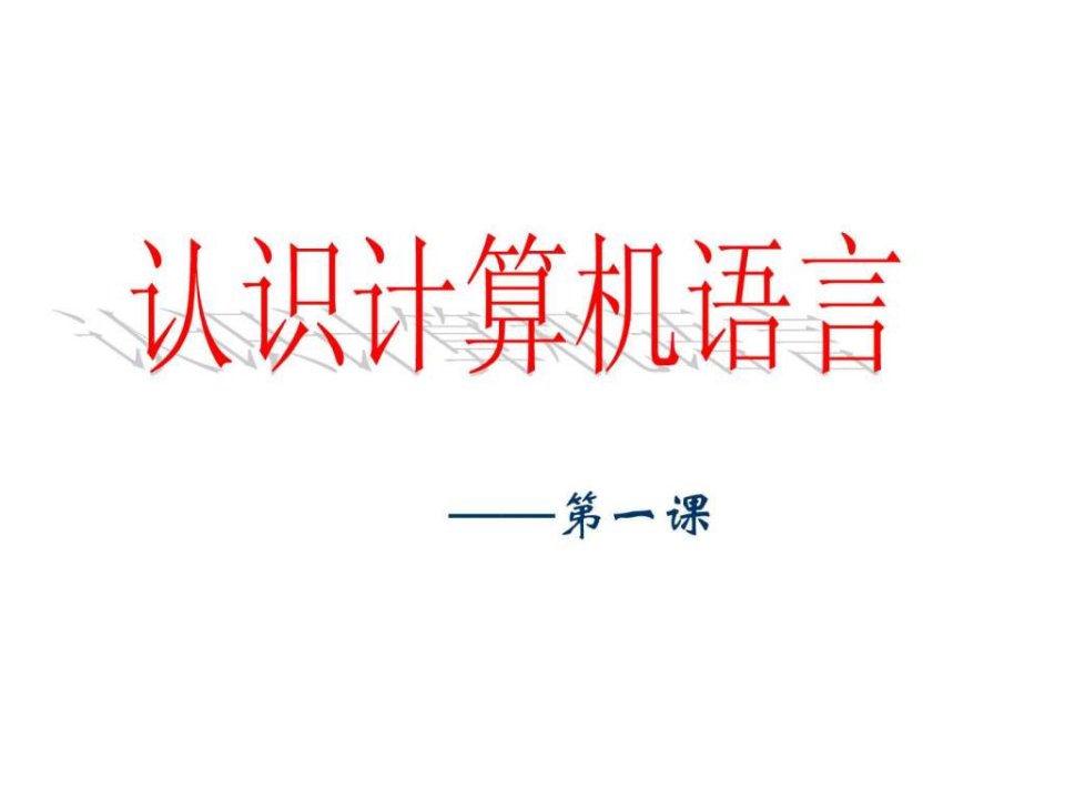 认识计算机语言.ppt