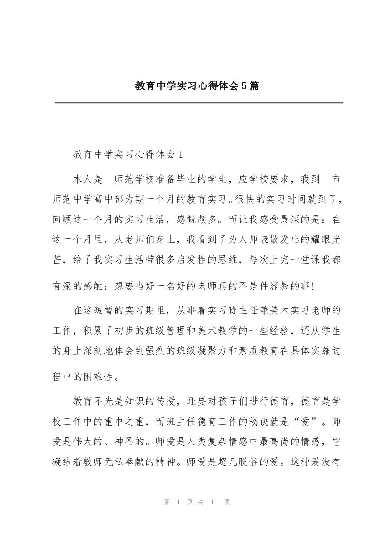 教育中学实习心得体会5篇