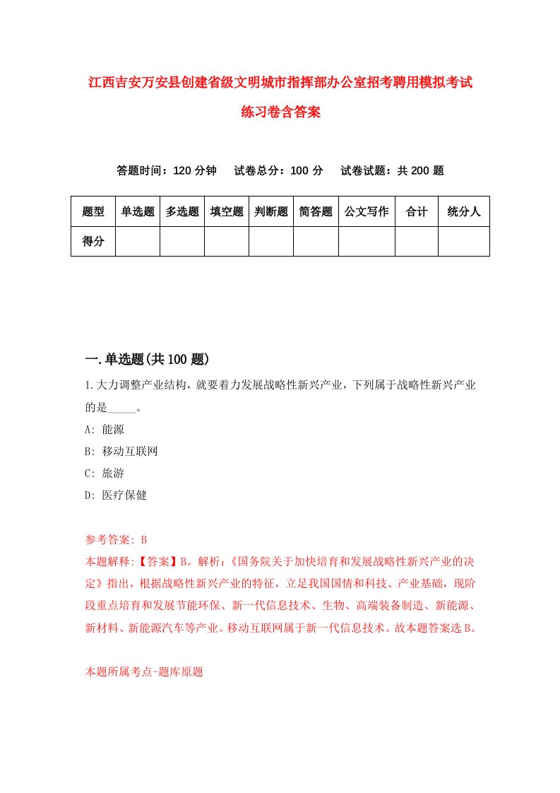 江西吉安万安县创建省级文明城市指挥部办公室招考聘用模拟考试练习卷含答案2