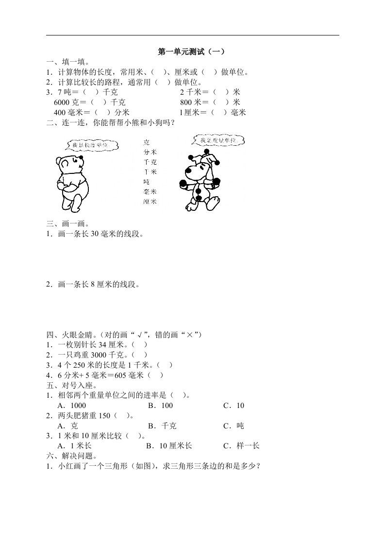 新人教版数学三年级上册第一单元《测量》单元测试卷