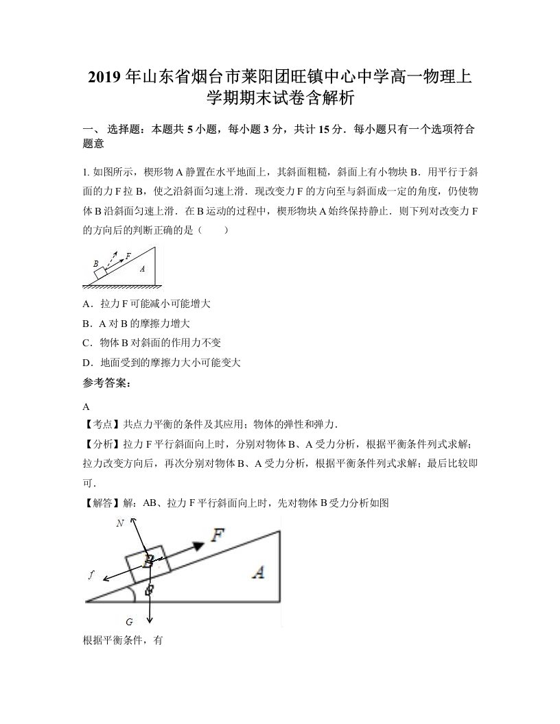 2019年山东省烟台市莱阳团旺镇中心中学高一物理上学期期末试卷含解析