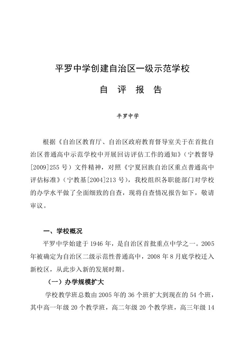 平罗中学创建自治区一级示范性高中自评报告