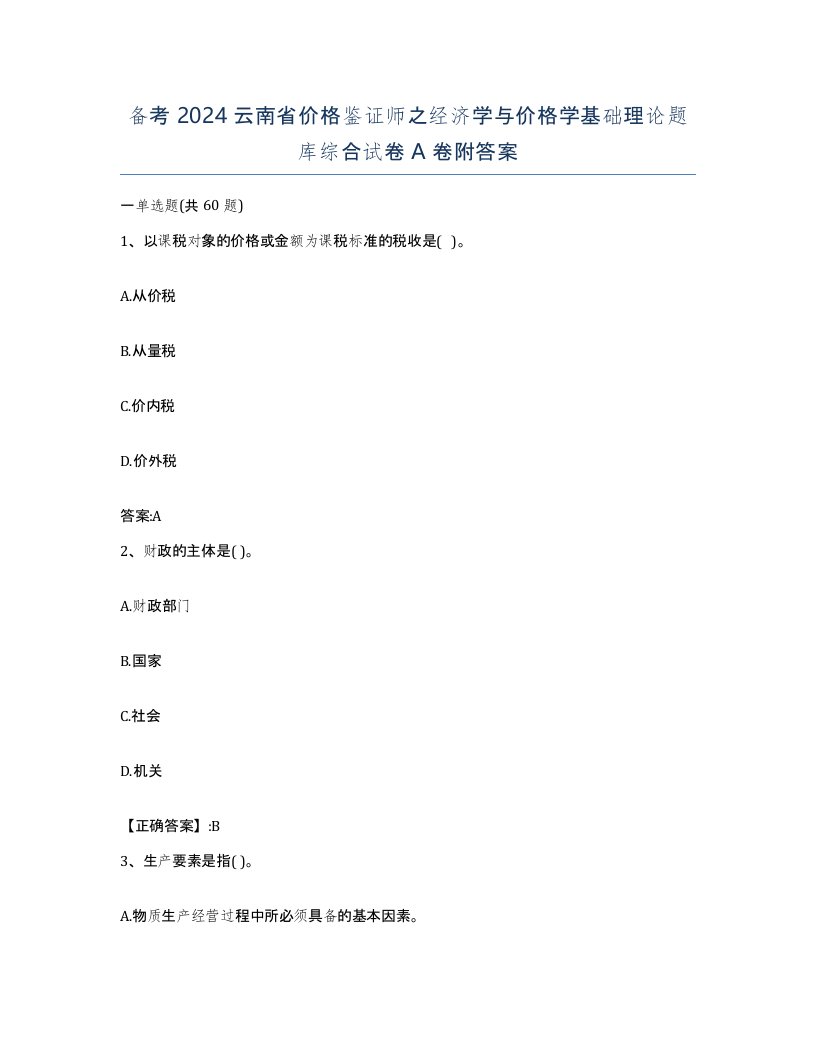 备考2024云南省价格鉴证师之经济学与价格学基础理论题库综合试卷A卷附答案