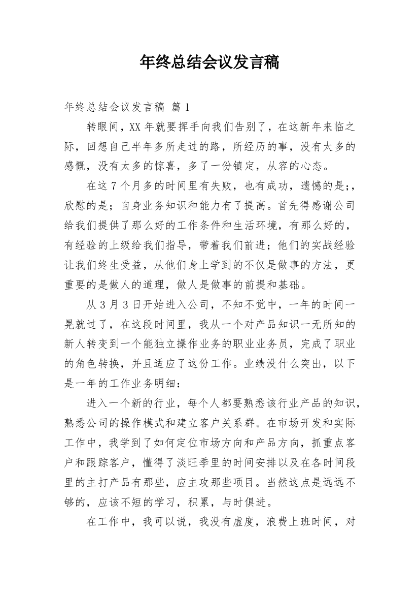 年终总结会议发言稿_30