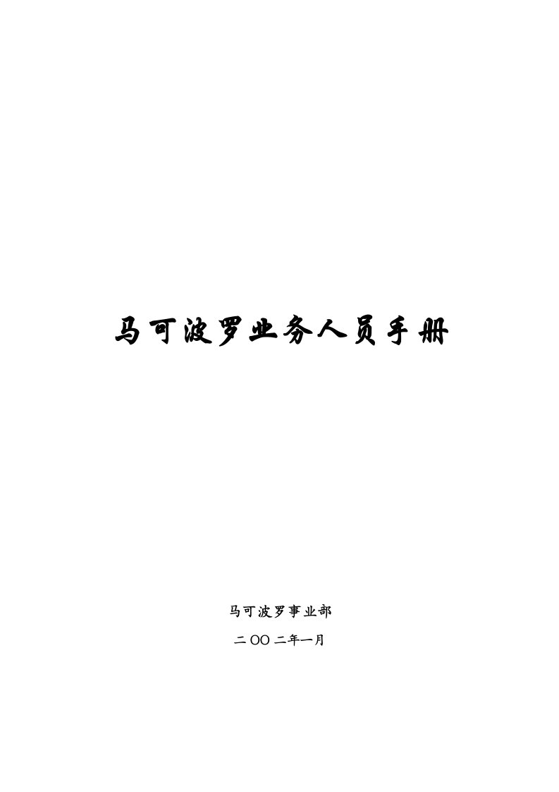 2021年装饰建材行业唯美陶瓷马可波罗业务人员综合手册