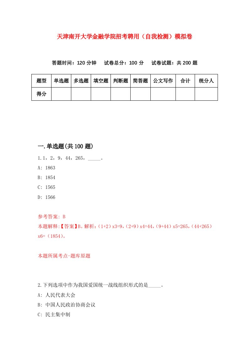 天津南开大学金融学院招考聘用自我检测模拟卷7