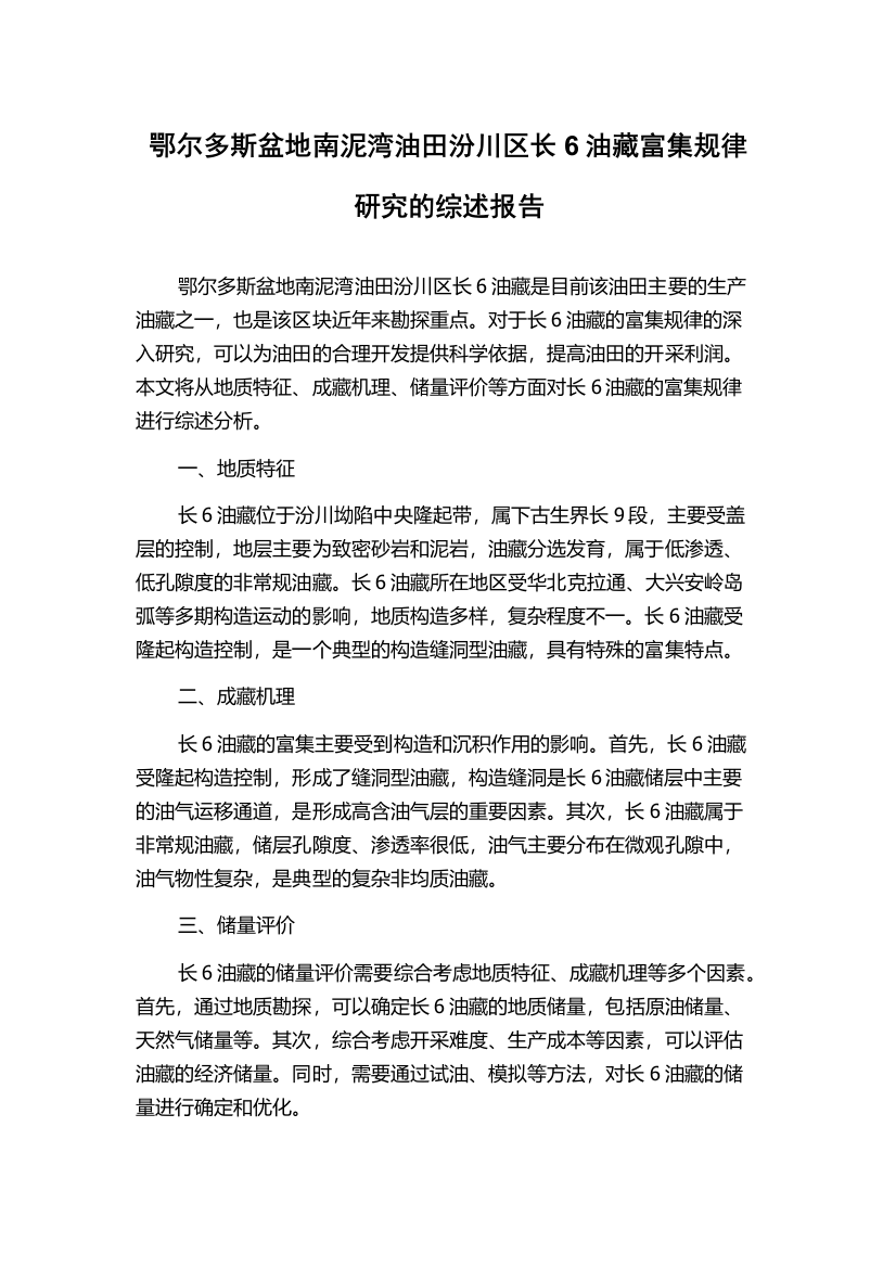 鄂尔多斯盆地南泥湾油田汾川区长6油藏富集规律研究的综述报告