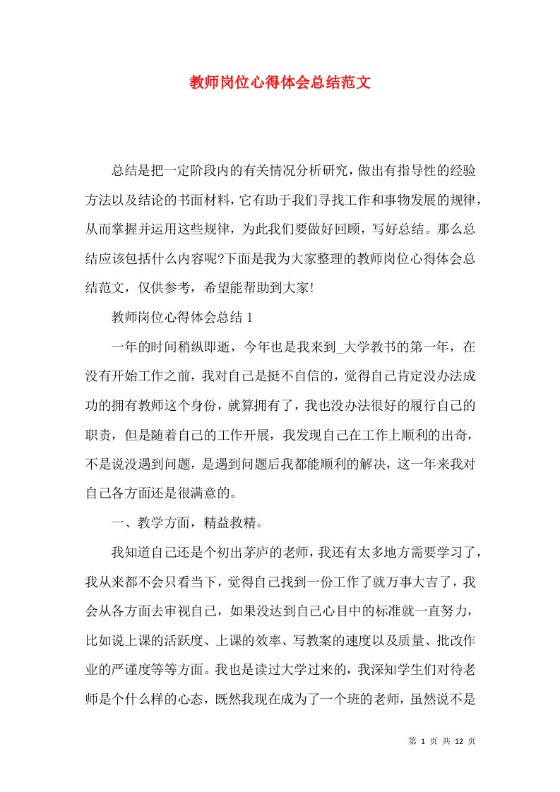 教师岗位心得体会总结范文