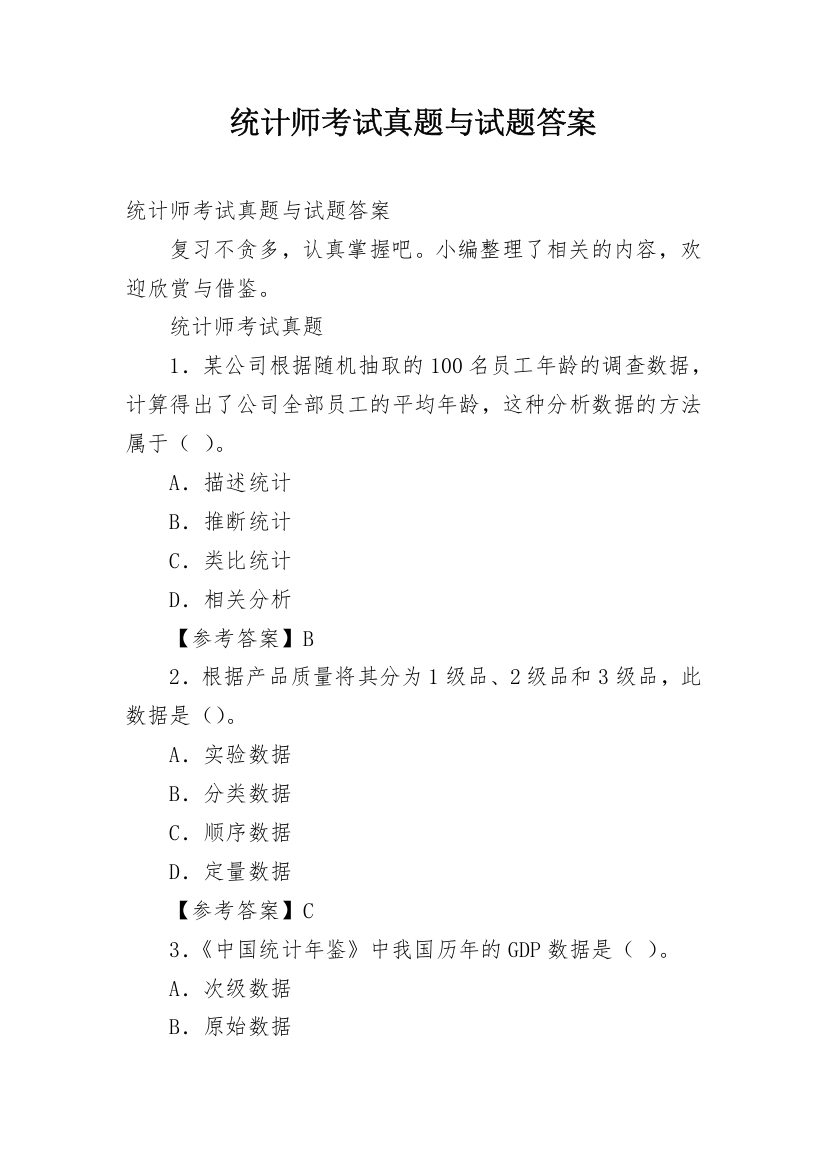 统计师考试真题与试题答案