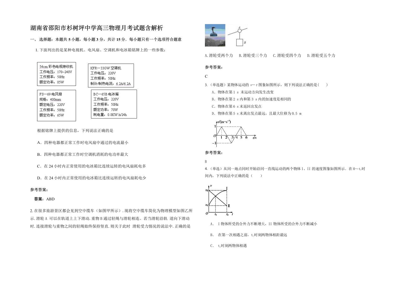 湖南省邵阳市杉树坪中学高三物理月考试题含解析