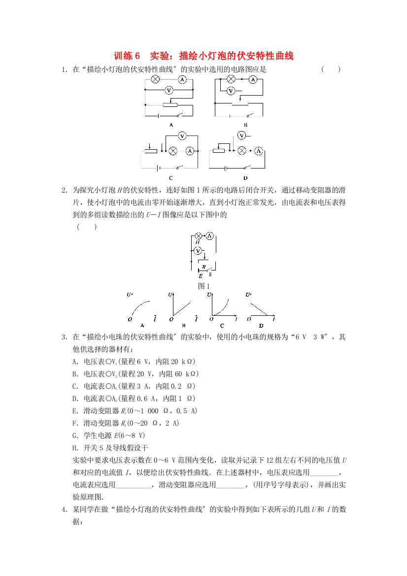 训练6　实验描绘小灯泡的伏安特性曲线