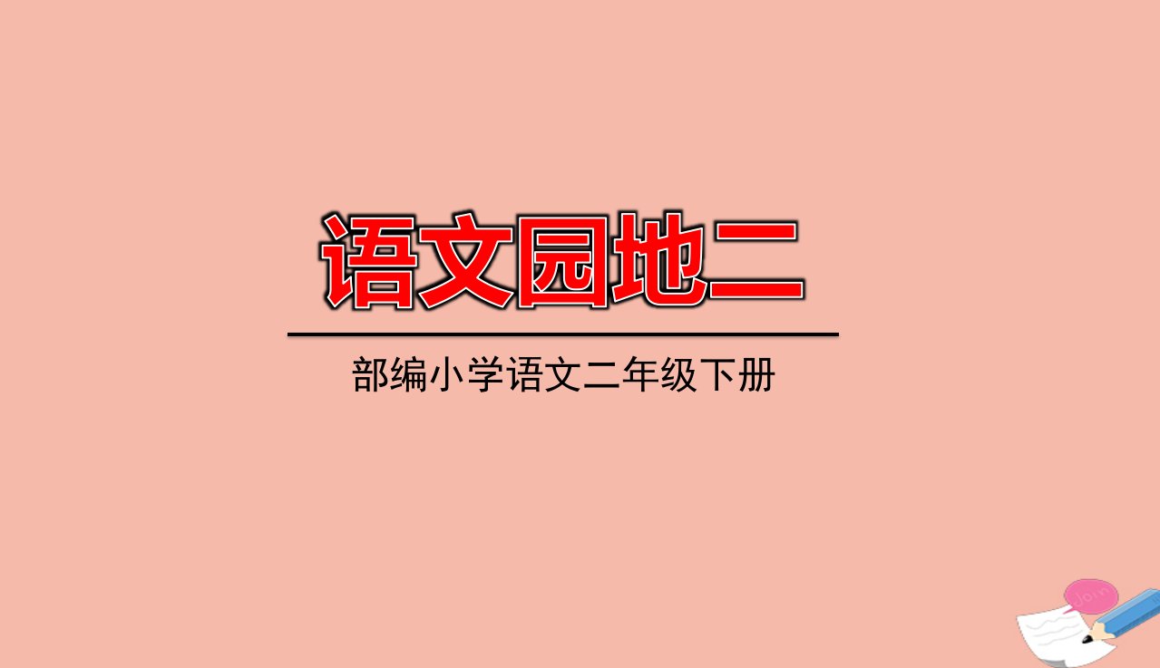 二年级语文下册第二单元语文园地二教学课件新人教版