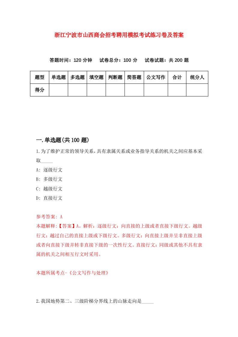 浙江宁波市山西商会招考聘用模拟考试练习卷及答案第4版