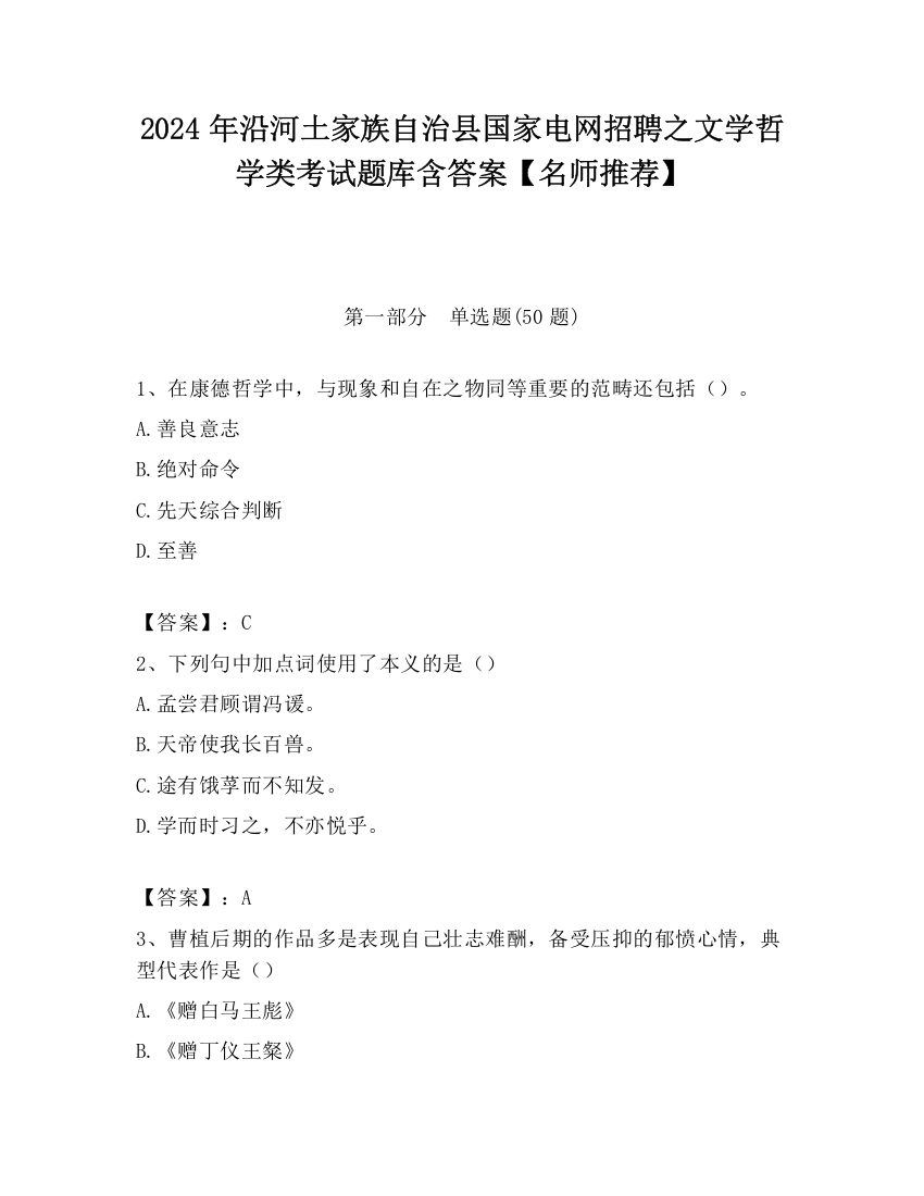 2024年沿河土家族自治县国家电网招聘之文学哲学类考试题库含答案【名师推荐】