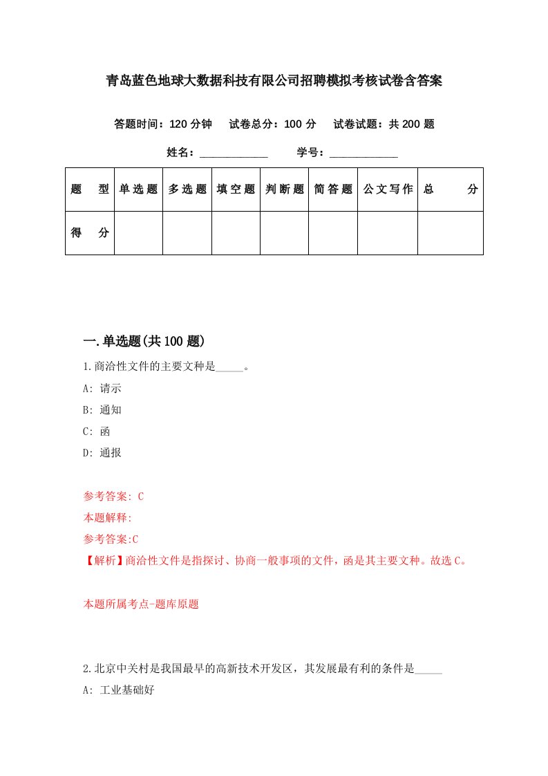 青岛蓝色地球大数据科技有限公司招聘模拟考核试卷含答案7