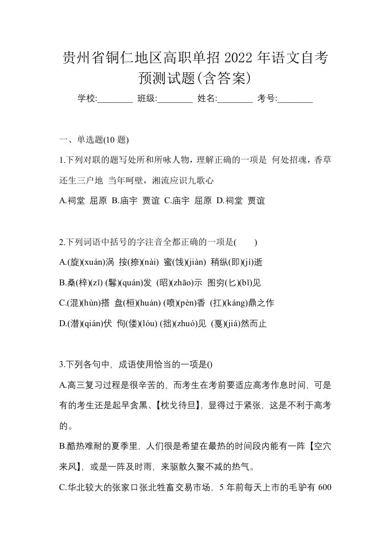 贵州省铜仁地区高职单招2022年语文自考预测试题含答案