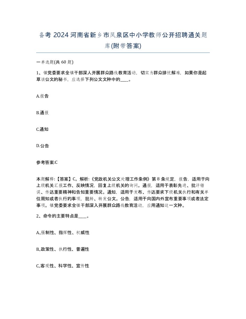 备考2024河南省新乡市凤泉区中小学教师公开招聘通关题库附带答案