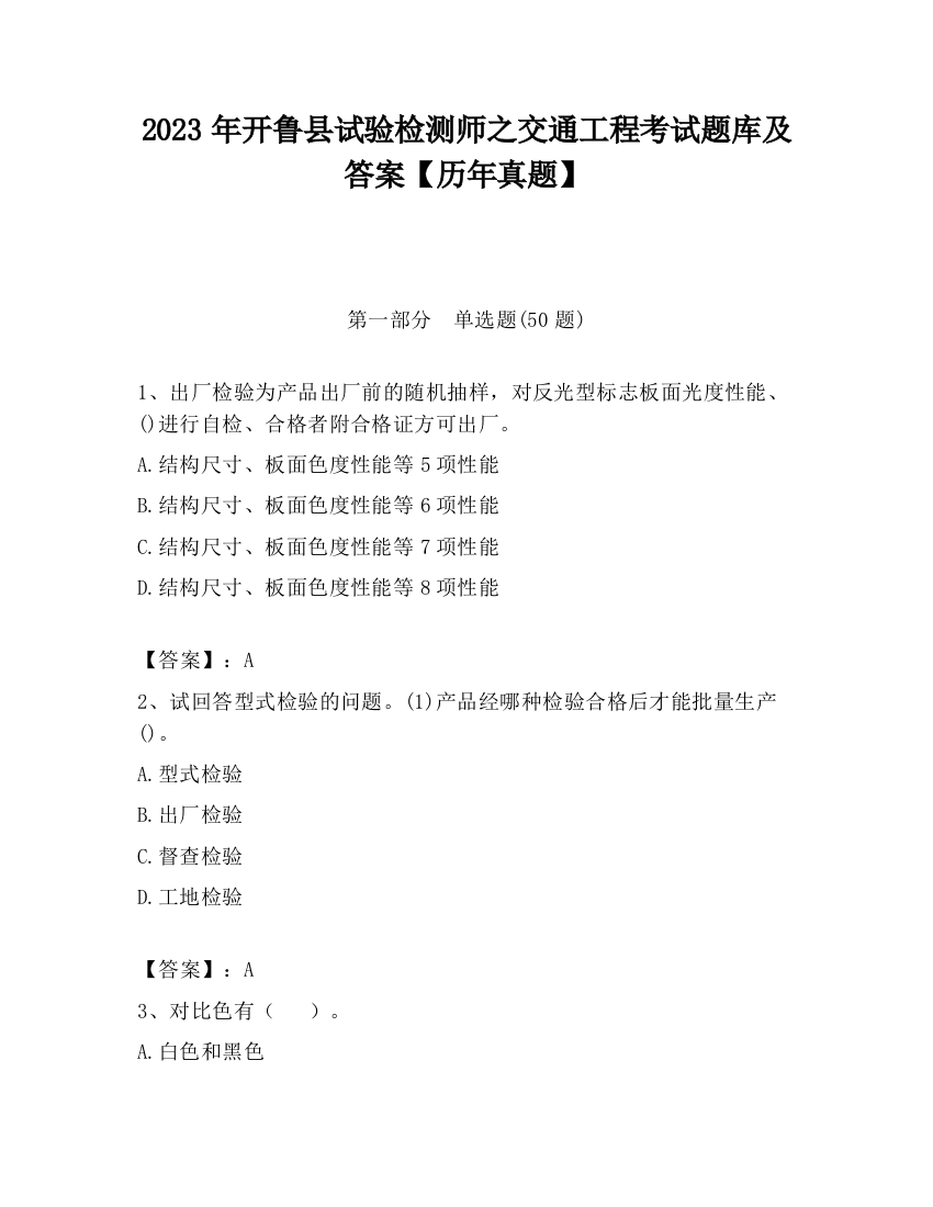 2023年开鲁县试验检测师之交通工程考试题库及答案【历年真题】