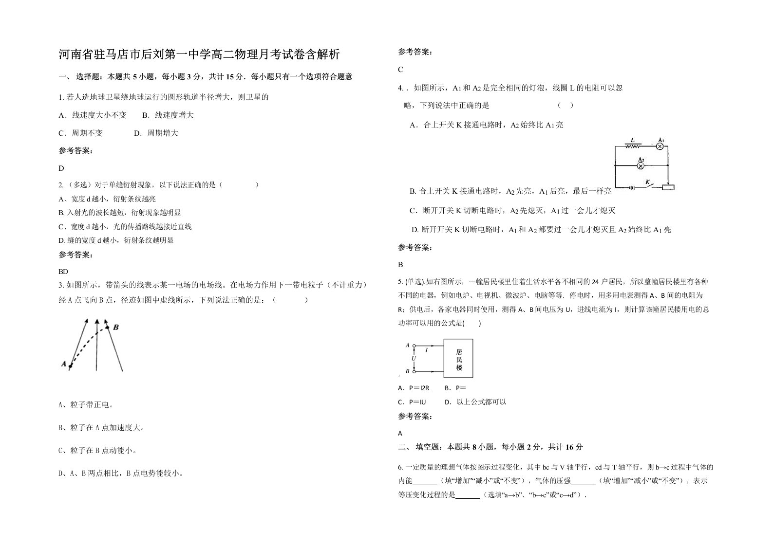 河南省驻马店市后刘第一中学高二物理月考试卷含解析