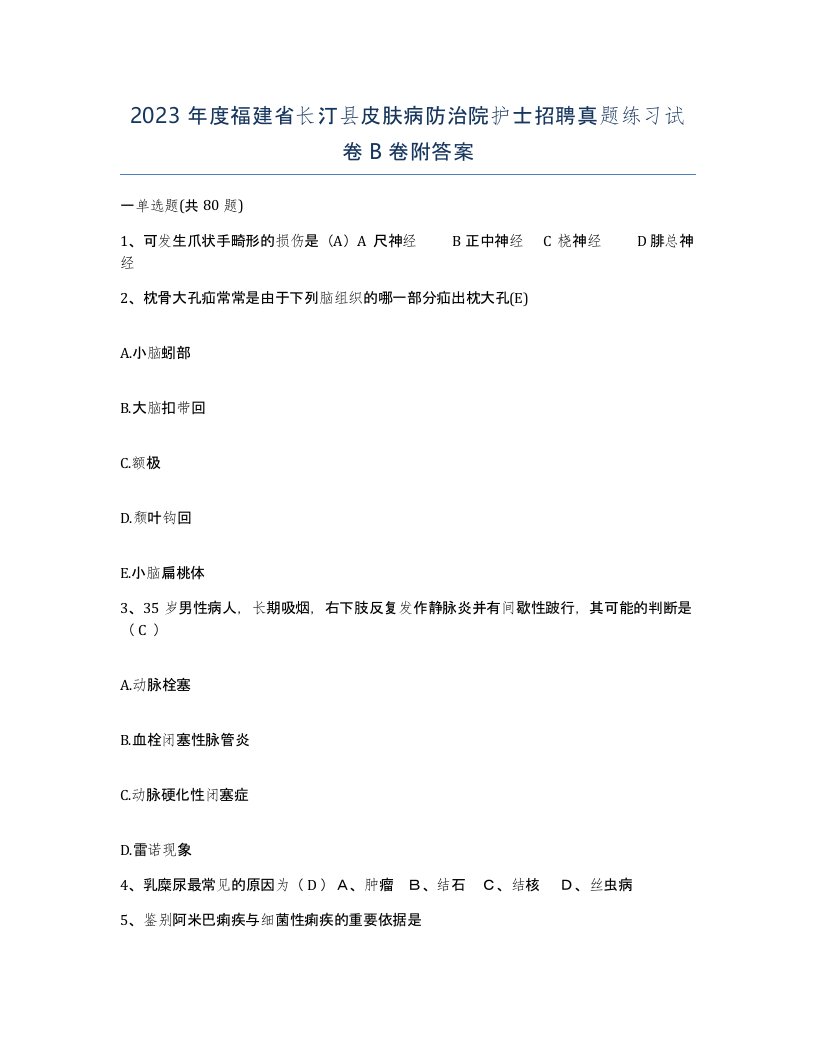 2023年度福建省长汀县皮肤病防治院护士招聘真题练习试卷B卷附答案