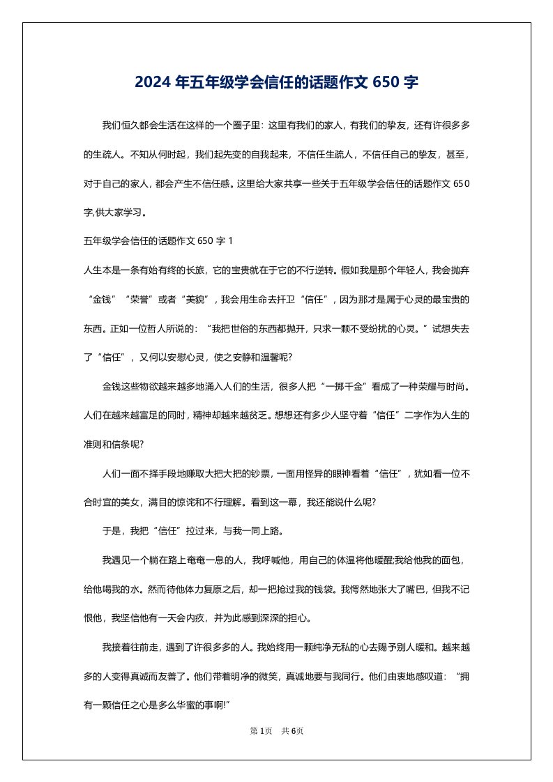 2024年五年级学会信任的话题作文650字