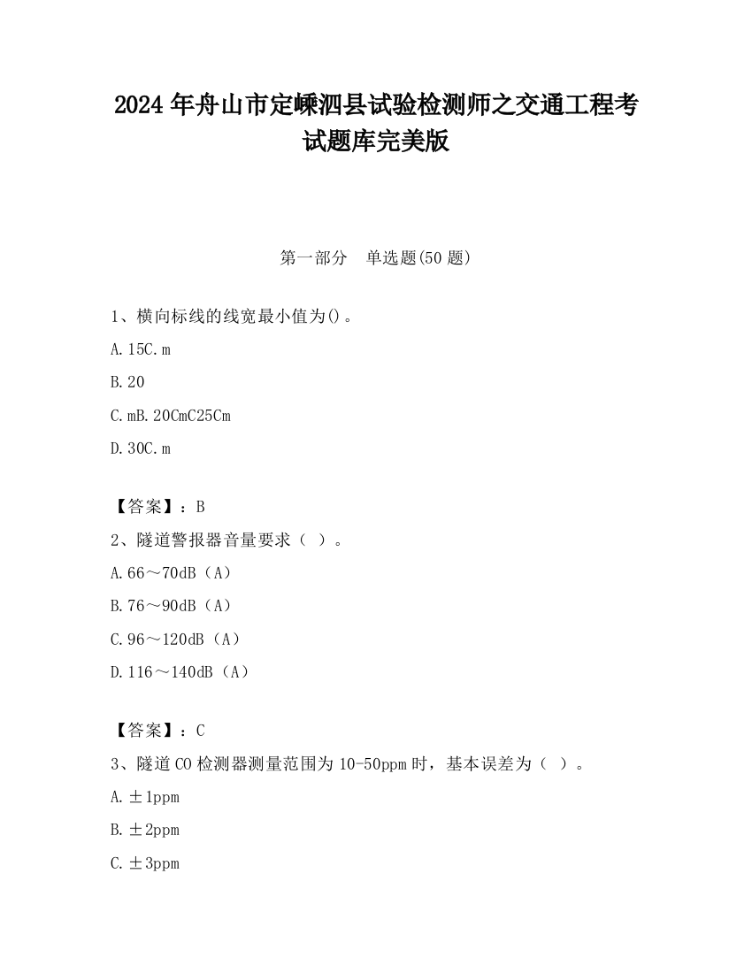 2024年舟山市定嵊泗县试验检测师之交通工程考试题库完美版