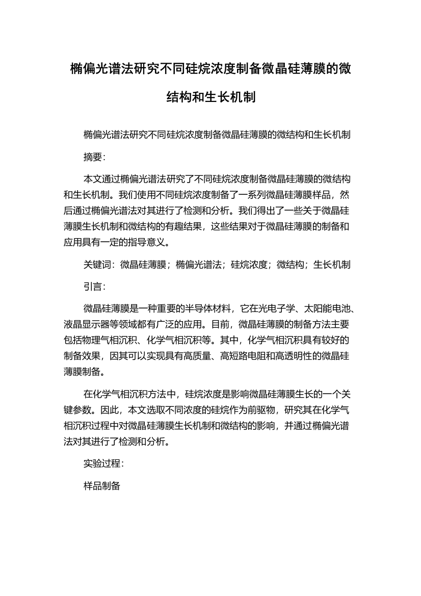 椭偏光谱法研究不同硅烷浓度制备微晶硅薄膜的微结构和生长机制