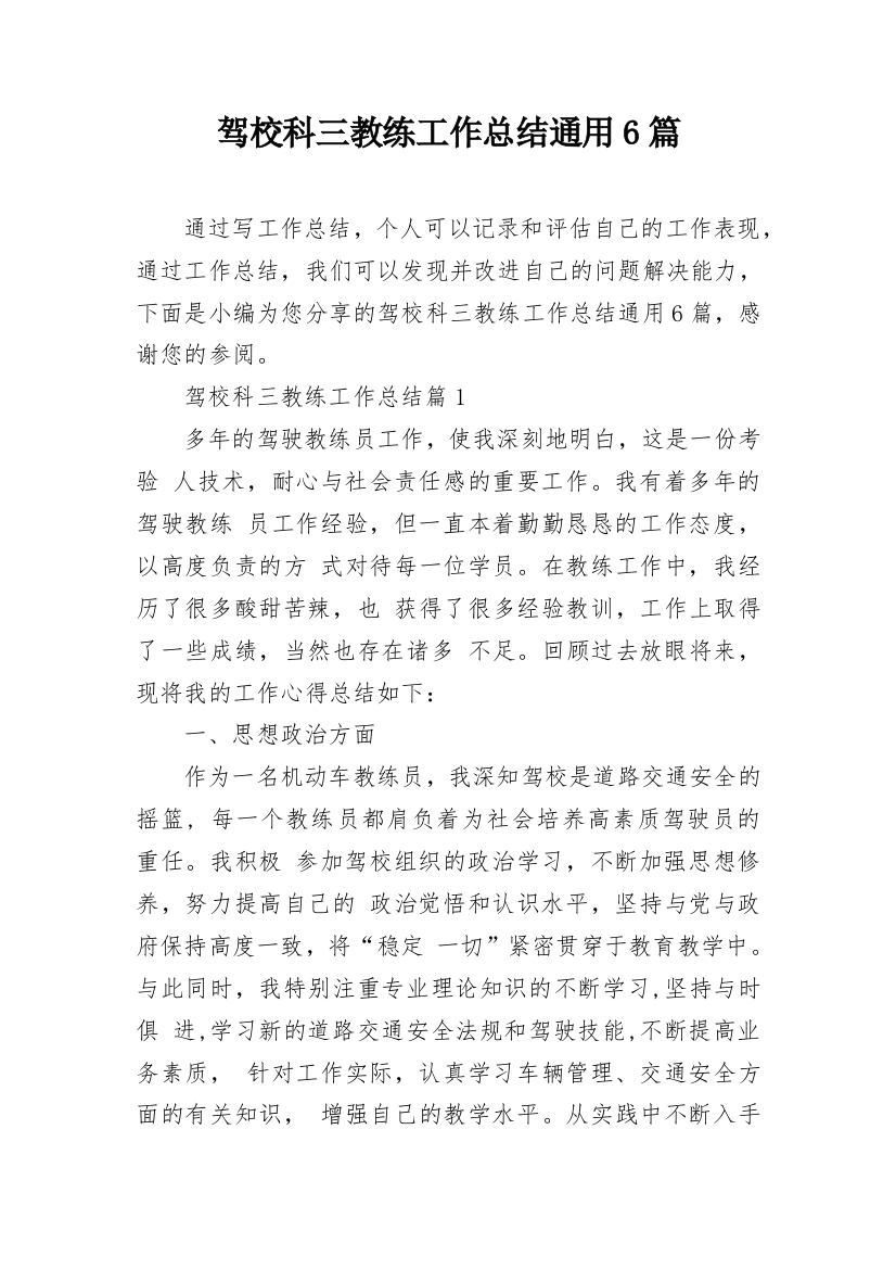 驾校科三教练工作总结通用6篇