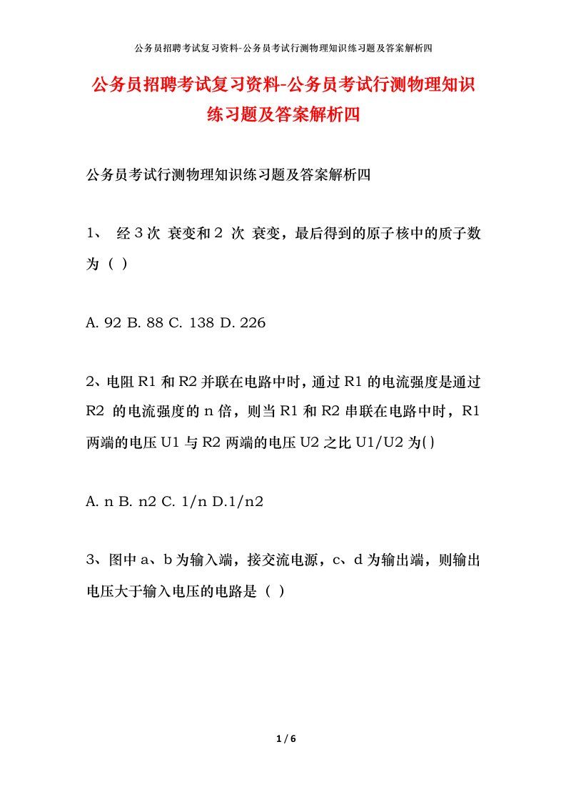 公务员招聘考试复习资料-公务员考试行测物理知识练习题及答案解析四