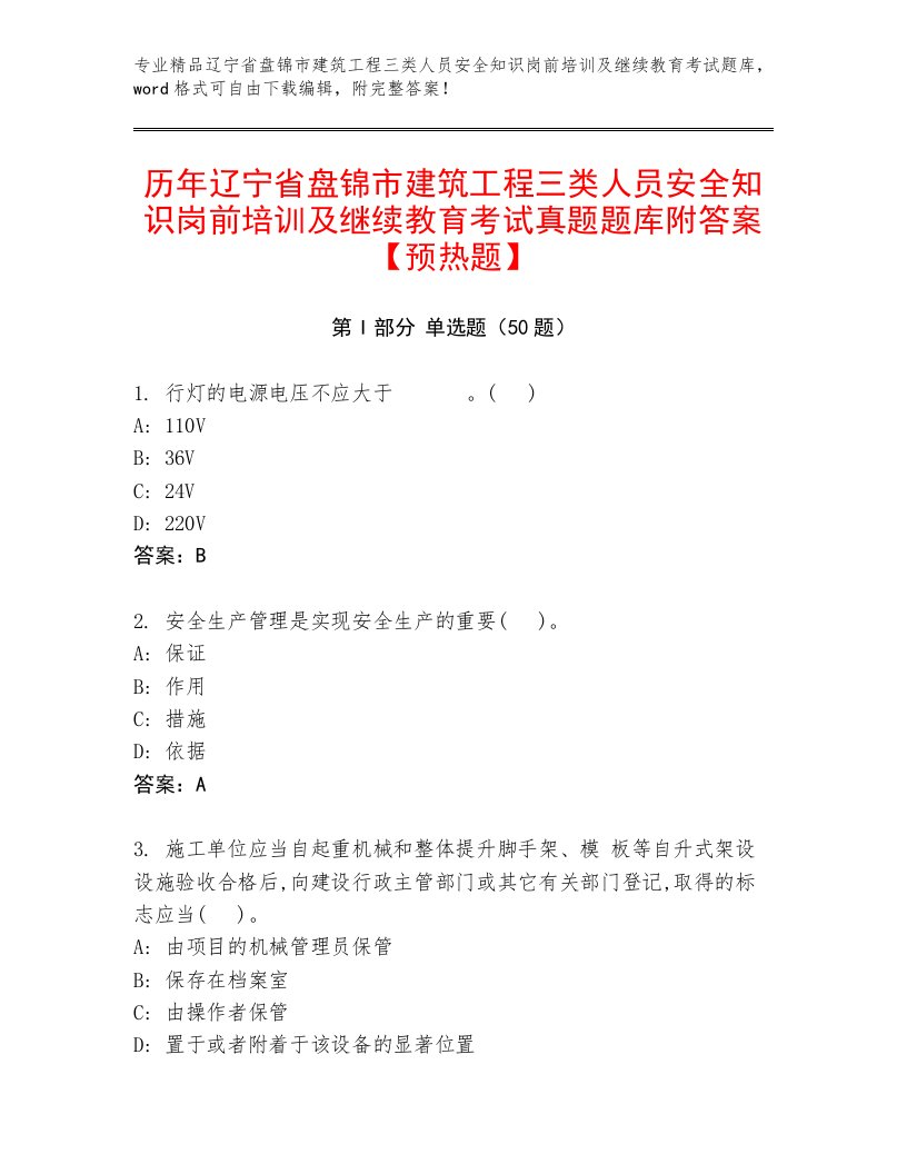 历年辽宁省盘锦市建筑工程三类人员安全知识岗前培训及继续教育考试真题题库附答案【预热题】