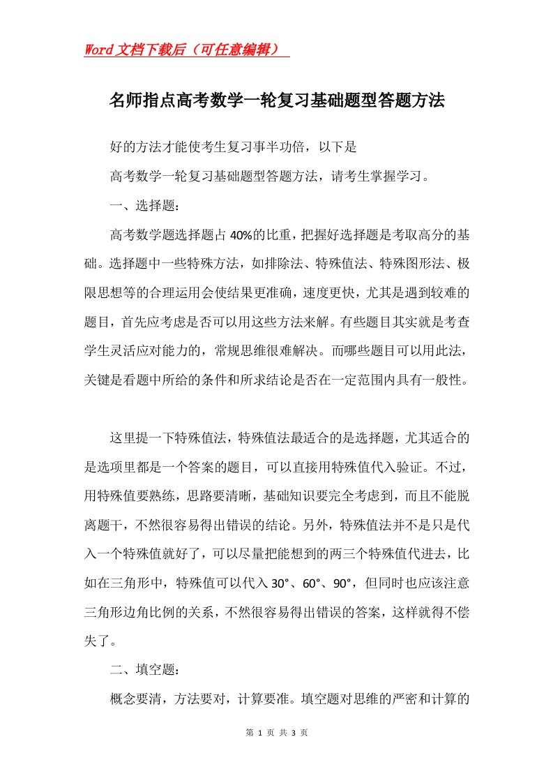 名师指点高考数学一轮复习基础题型答题方法