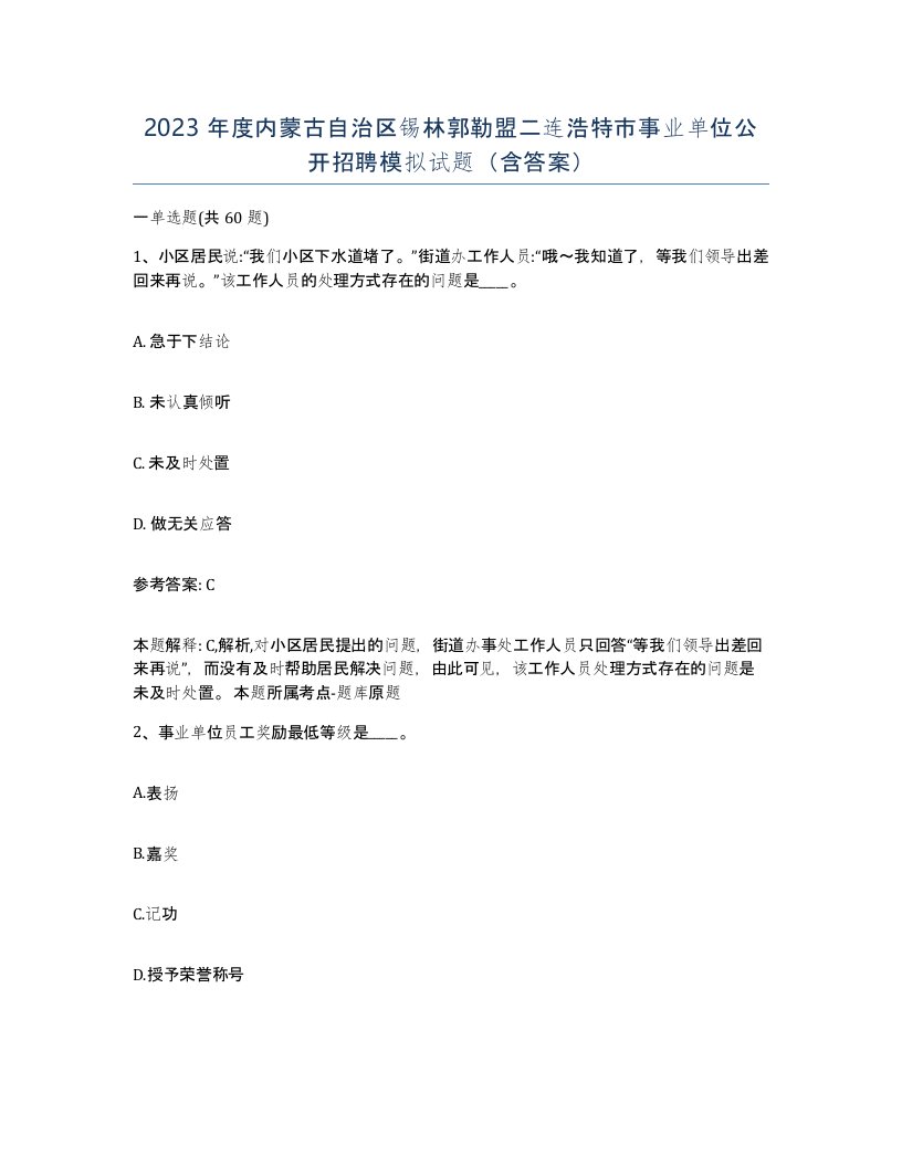 2023年度内蒙古自治区锡林郭勒盟二连浩特市事业单位公开招聘模拟试题含答案