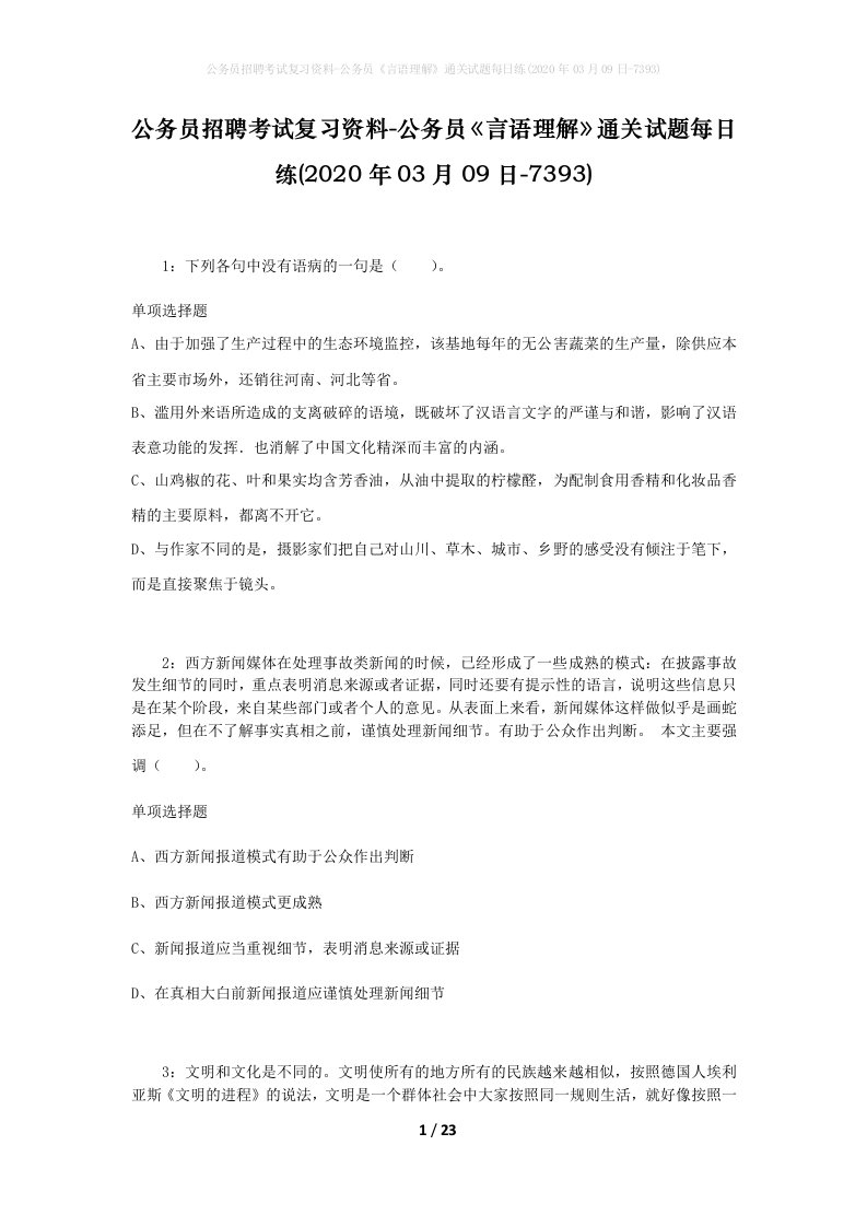 公务员招聘考试复习资料-公务员言语理解通关试题每日练2020年03月09日-7393