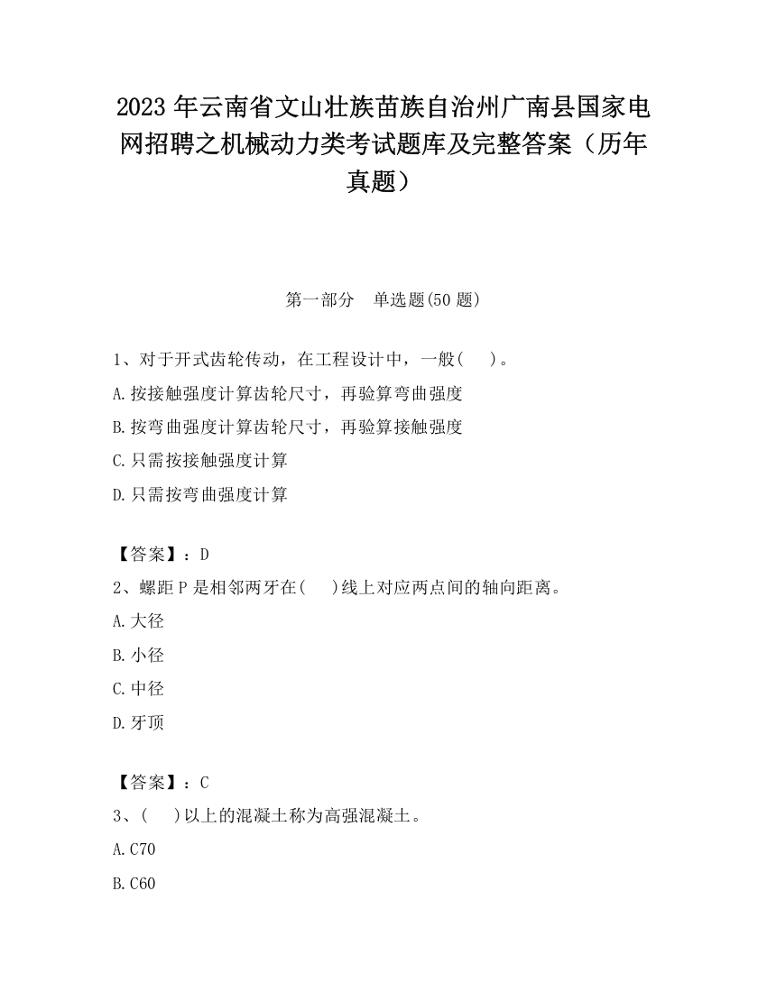 2023年云南省文山壮族苗族自治州广南县国家电网招聘之机械动力类考试题库及完整答案（历年真题）