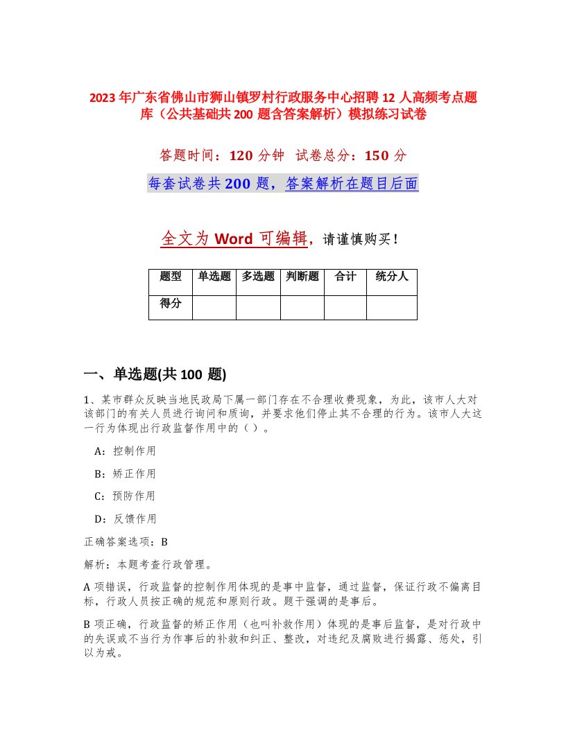 2023年广东省佛山市狮山镇罗村行政服务中心招聘12人高频考点题库公共基础共200题含答案解析模拟练习试卷