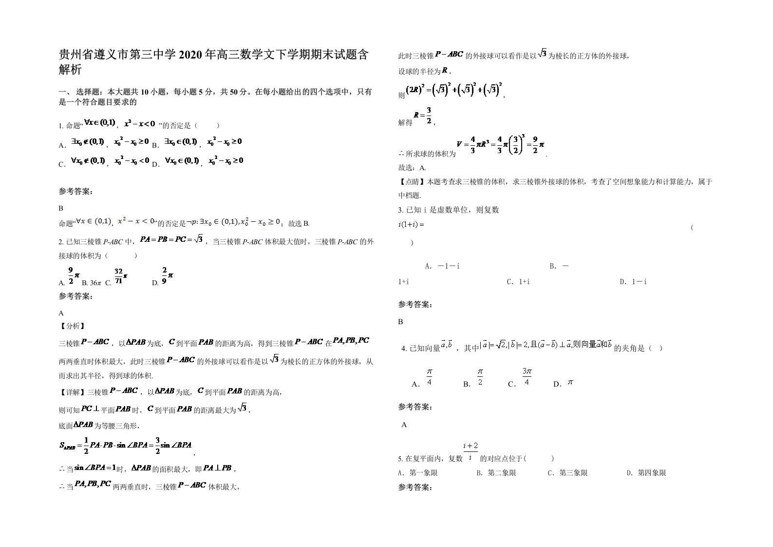 贵州省遵义市第三中学2020年高三数学文下学期期末试题含解析