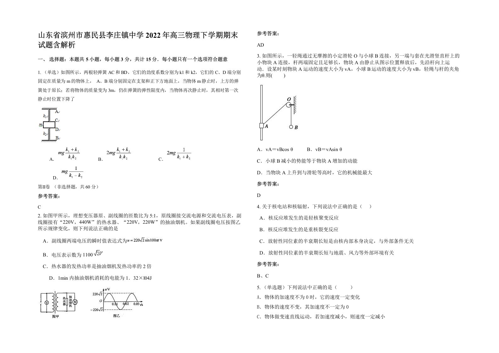 山东省滨州市惠民县李庄镇中学2022年高三物理下学期期末试题含解析