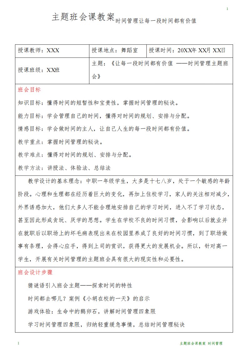 主题班会课教案