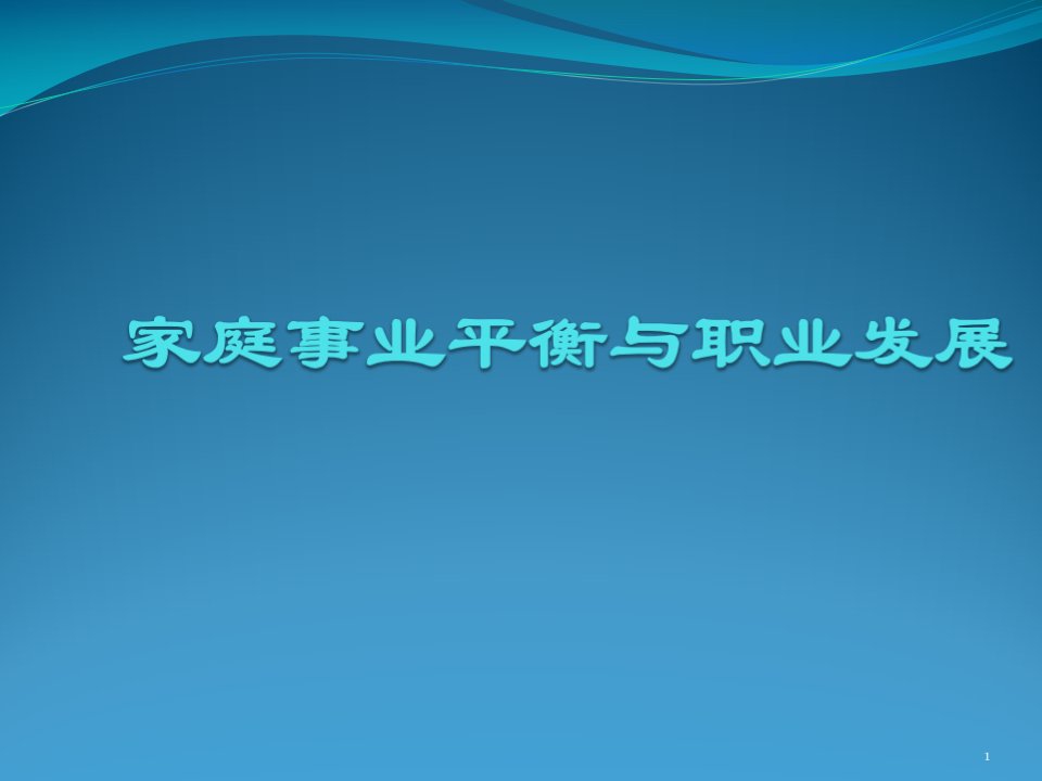 家庭事业平衡与职业发展课件