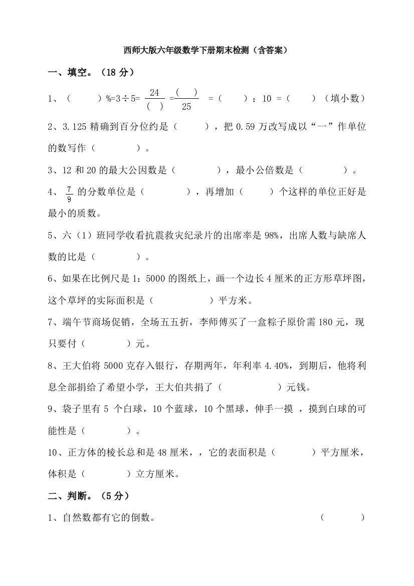 西师大版六年级数学下册期末检测(含答案)