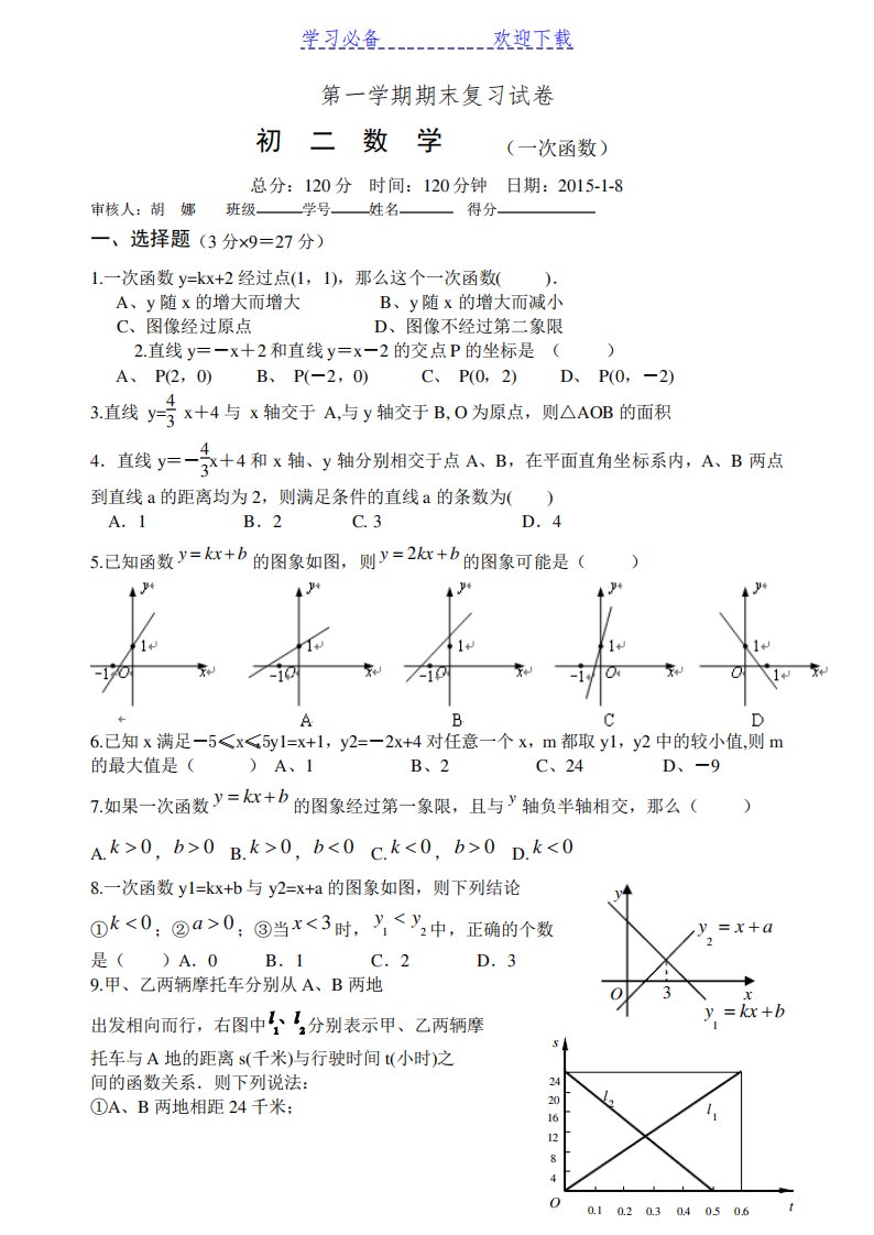 北师大版初二数学一次函数练习题