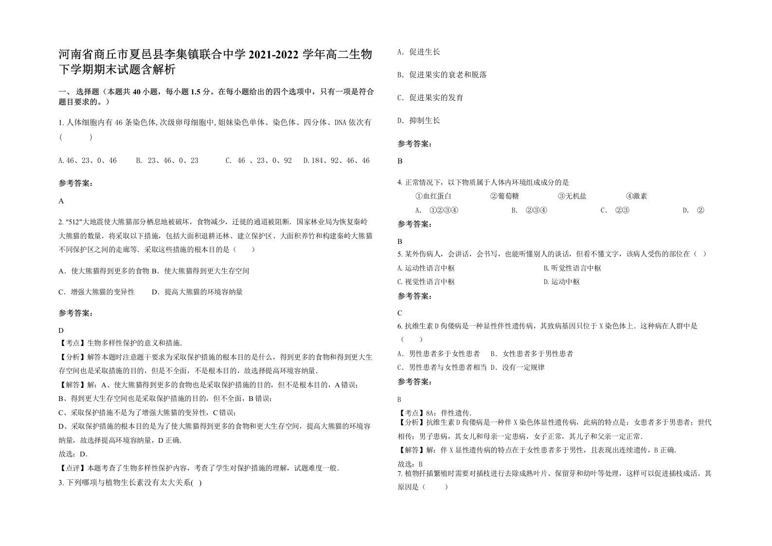 河南省商丘市夏邑县李集镇联合中学2021-2022学年高二生物下学期期末试题含解析