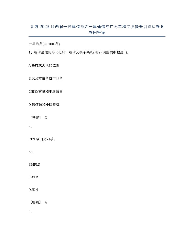 备考2023陕西省一级建造师之一建通信与广电工程实务提升训练试卷B卷附答案