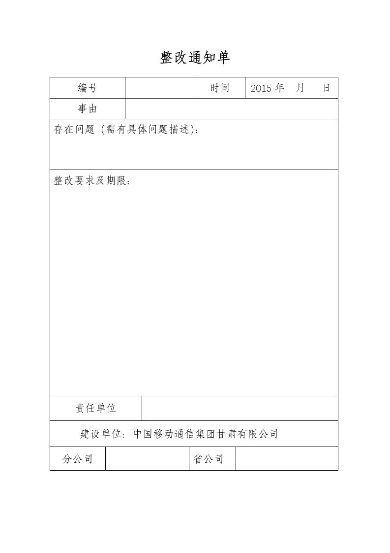 通信工程-整改通知单处罚通知单标准模板