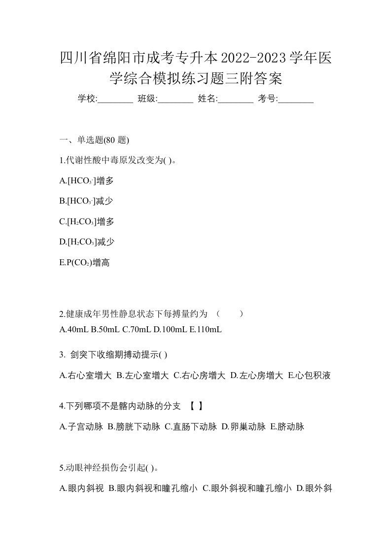 四川省绵阳市成考专升本2022-2023学年医学综合模拟练习题三附答案