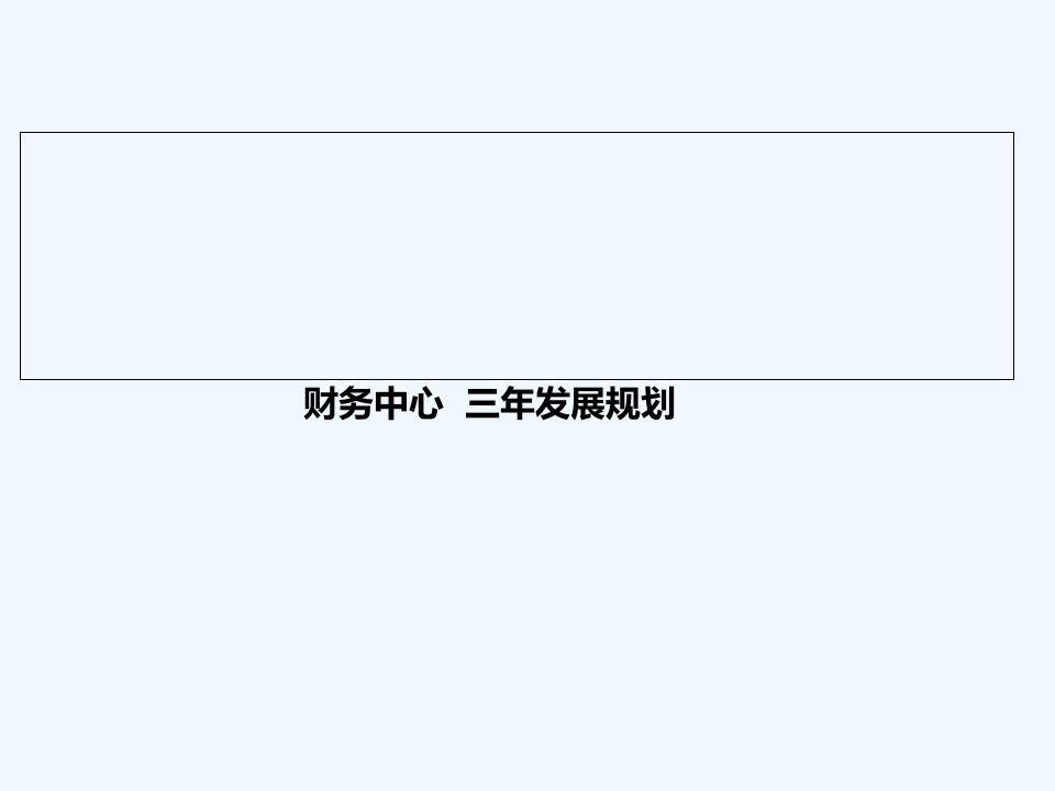 财务中心三年发展规划市公开课一等奖市赛课获奖课件