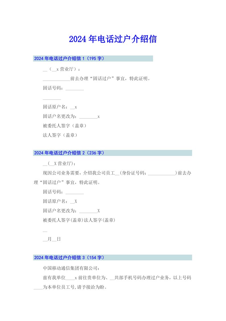 （汇编）2024年电话过户介绍信