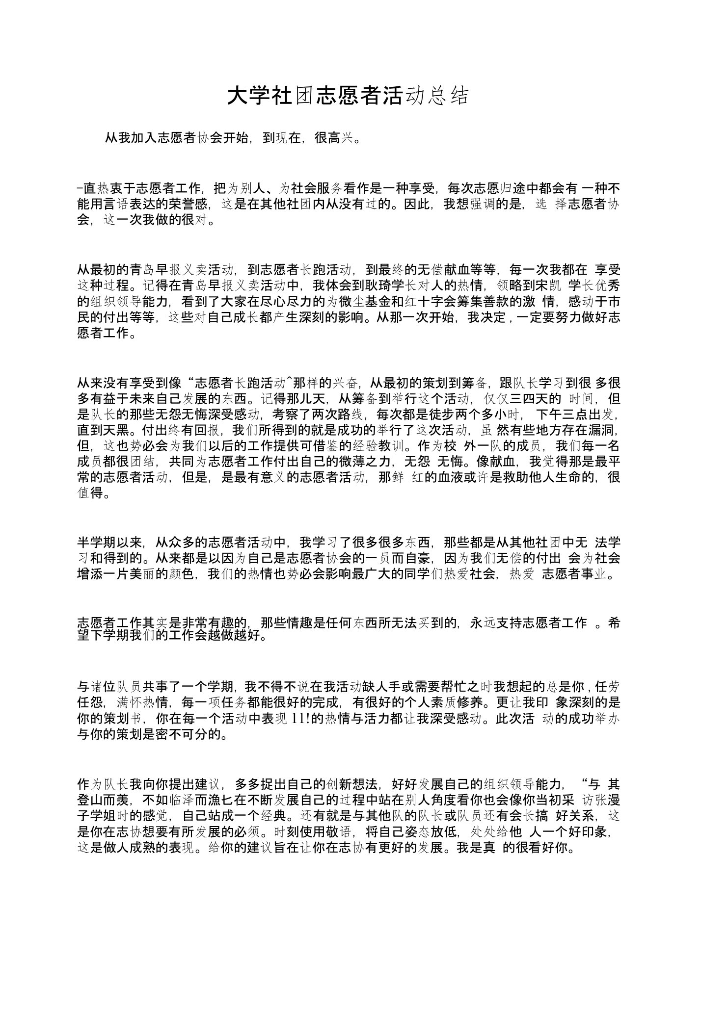 大学社团志愿者活动总结与大学社团活动总结范文汇编