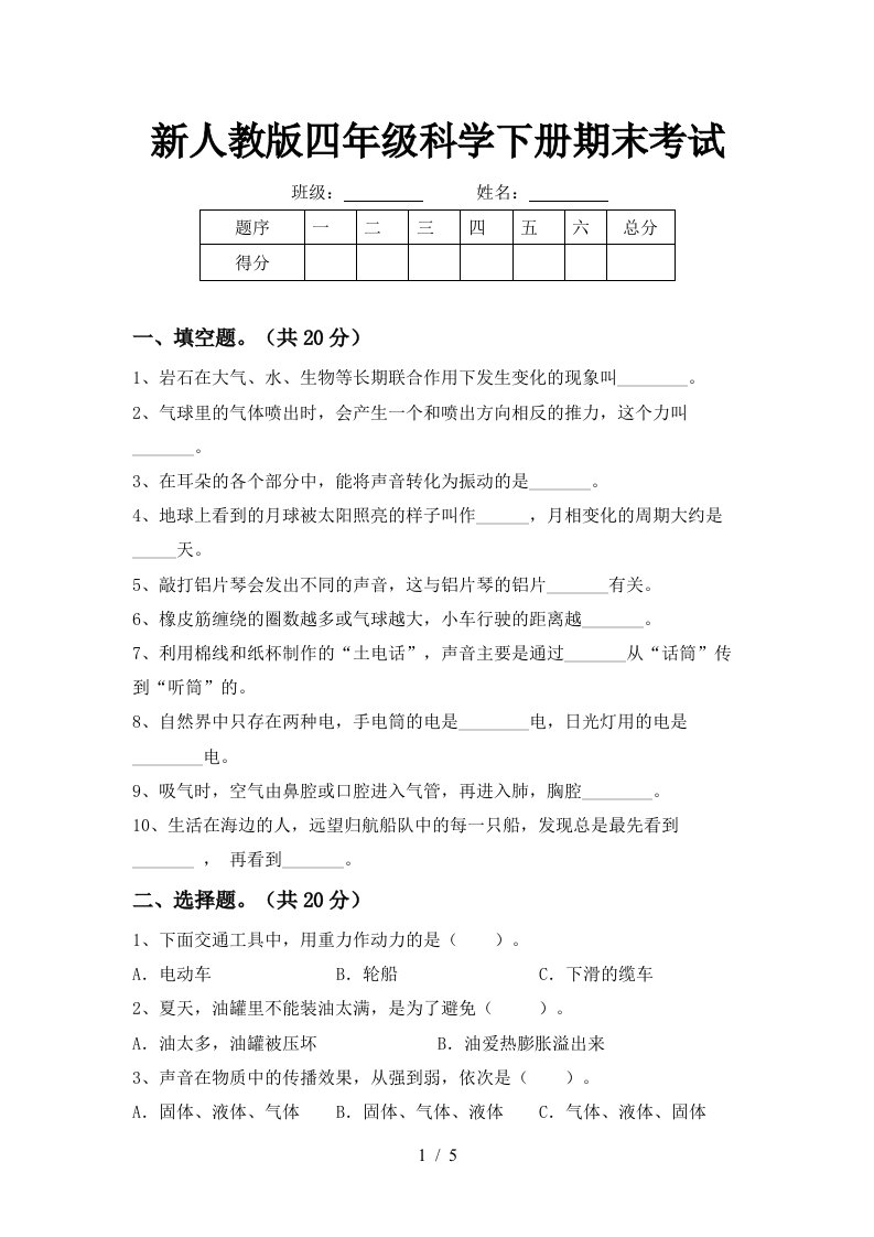 新人教版四年级科学下册期末考试