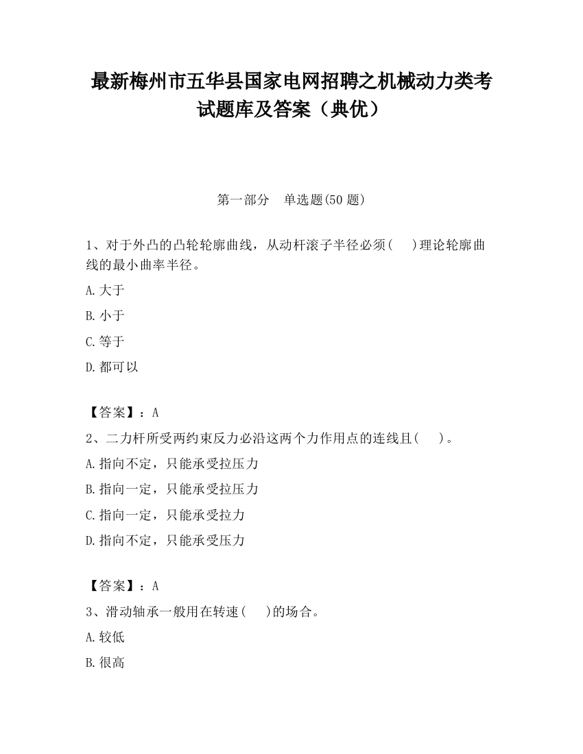 最新梅州市五华县国家电网招聘之机械动力类考试题库及答案（典优）